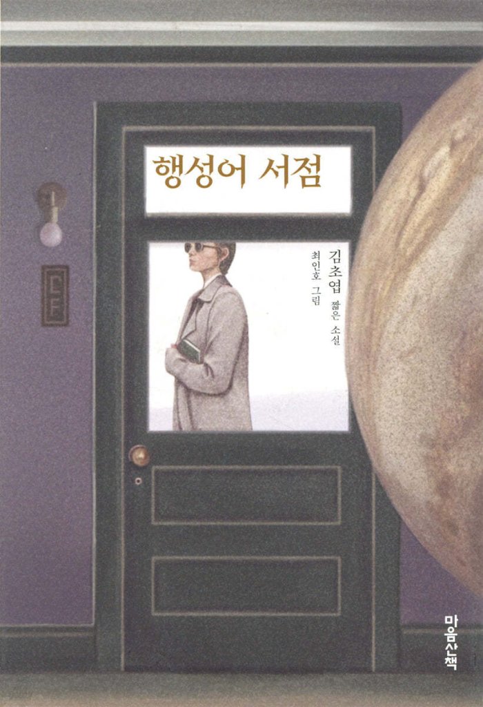 小説/惑星語書店　韓国版　キム・チョヨプ　韓国書籍の画像