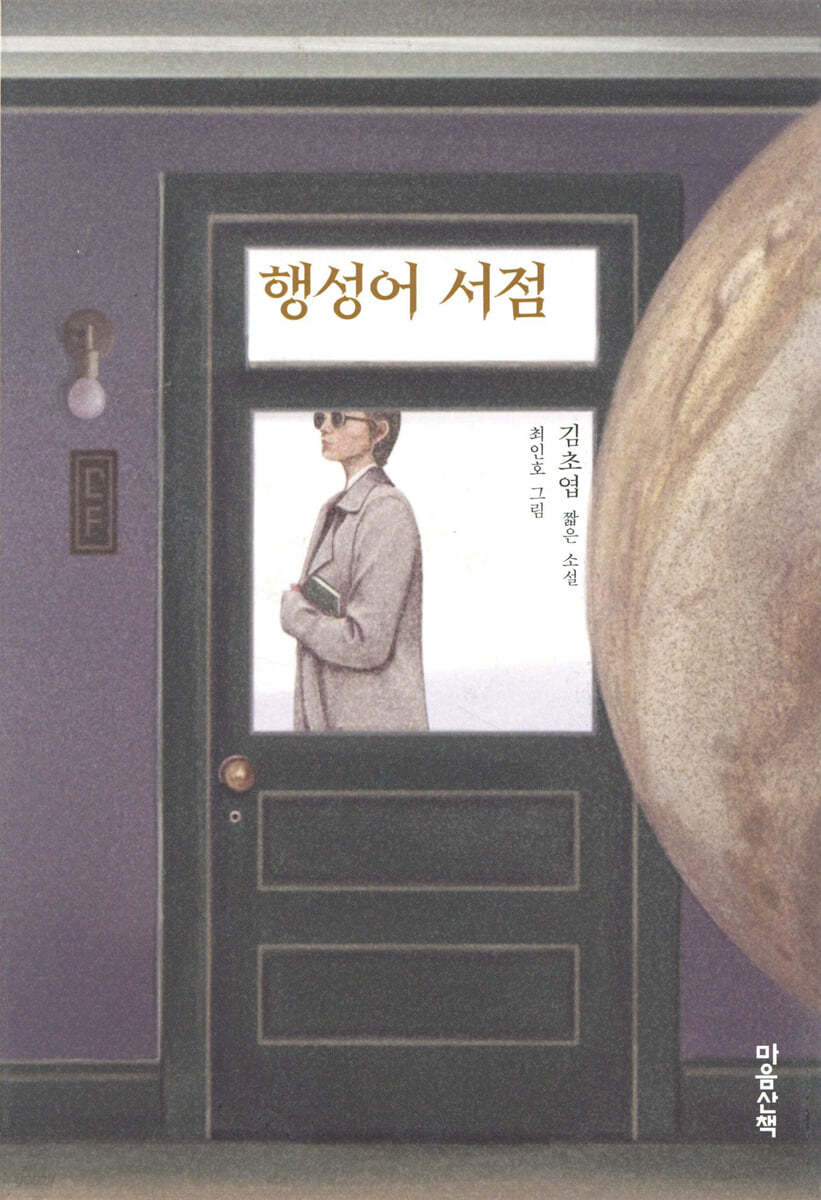 小説/惑星語書店　韓国版　キム・チョヨプ　韓国書籍の画像