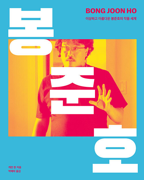 アートブック/ポン・ジュノ　奇妙で美しいポン・ジュノの作品の世界　韓国版　韓国書籍の画像