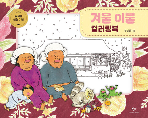 ぬり絵/ふゆのふとん カラーリングブック 韓国版　アンニョンダル　韓国書籍の画像