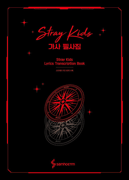 Stray Kids 歌詞 筆写集 : Stray Kids Lyrics Transcription Book 　韓国版　ストレイキッズ　韓国書籍の画像