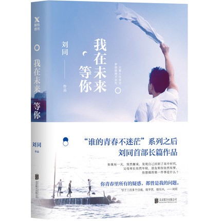 ドラマ小説/ 我在未來等你 中国版　劉同の画像