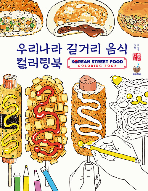 ぬり絵/ 韓国ストリートフードカラーリングブック 韓国版　チョ・ ギョンギュ　韓国屋台　韓国書籍の画像