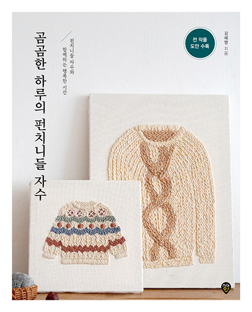 手芸/じっくり一日のパンチニードル刺繍　韓国版　裁縫　キム・ヘヨン 　タフティング　韓国書籍の画像