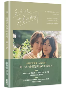 ドラマ写真集/ 第一次遇見花香的那刻第二季 戲劇寫真書 台湾版 最初の花の香り Fragrance of the First Flower フォトブック GL 台湾書籍の画像