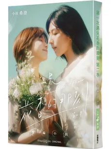 ドラマ小説/ 第一次遇見花香的那刻 戲劇小說 台湾版 最初の花の香り Fragrance of the First Flower　希澄 GagaOOLala　台湾書籍の画像