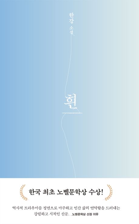 小説/すべての、白いものたちの ＜改訂版＞ 韓国版 ハン・ガン　韓国書籍の画像