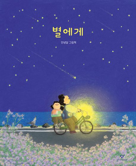 絵本/星へ 　韓国版　アンニョンダル　アンニョン・タル　韓国書籍の画像