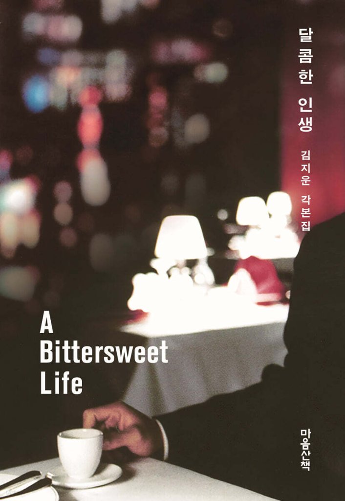 シナリオ/甘い人生 キム・ジウン脚本集　韓国版 キム・ジウン　台本集　韓国書籍の画像