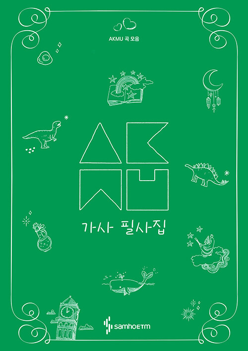 AKMU 歌詞 筆写集　韓国版　韓国書籍の画像