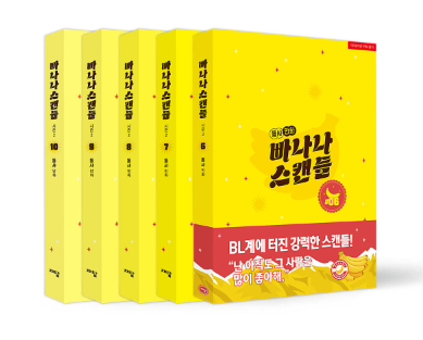 漫画/ バナナスキャンダル ＜第6～10巻/全5冊セット＞　韓国版 Dolsha　韓国書籍の画像