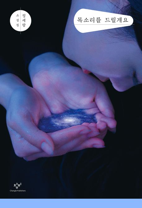 小説/声をあげます＜改訂版＞　韓国版　チョン・セラン　韓国書籍の画像