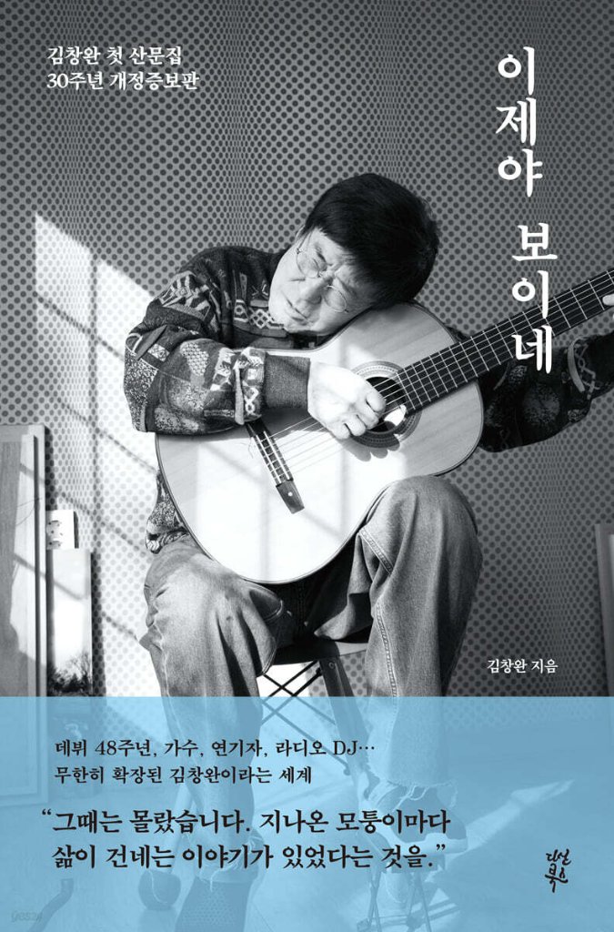 エッセイ/ 今になって見えるね＜30周年改訂増補版＞　韓国版　キム・チャンワン　韓国書籍の画像