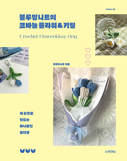 手芸/ブルーミングニットのかぎ針フラワー＆キーリング　韓国版　裁縫 　Blooming knit　韓国書籍の画像
