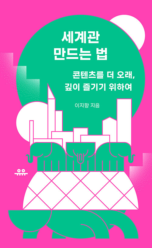 自己啓発/世界観のつくり方　韓国版　イ・ジヒャン　熱狂的なファンを生み出す　「世界観」のつくり方　韓国書籍の画像