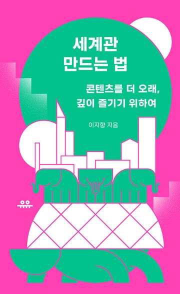 自己啓発/世界観のつくり方　韓国版　イ・ジヒャン　熱狂的なファンを生み出す　「世界観」のつくり方　韓国書籍の画像