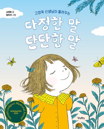 絵本/やさしいことば、ゆうきがでることば 　韓国版　コ・ジョンウク　リリア 　韓国書籍の画像