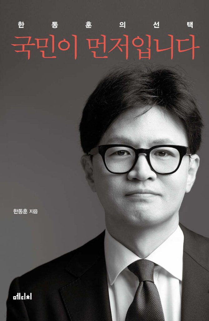 政治/ 国民が先です ハン・ドンフンの選択 韓国版 ハン・ドンフン　韓東勲　韓国書籍の画像