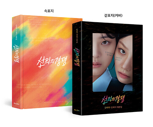 韓国ドラマ 怪物 괴물 シナリオ集 レビュー】韓国ドラマ『怪物（괴물）』――怪物とは一体、誰だった