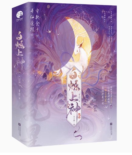 ドラマ小説/ 白烁上神 (全2冊) 中国版 星零 白月梵星｜創作品モール あるる