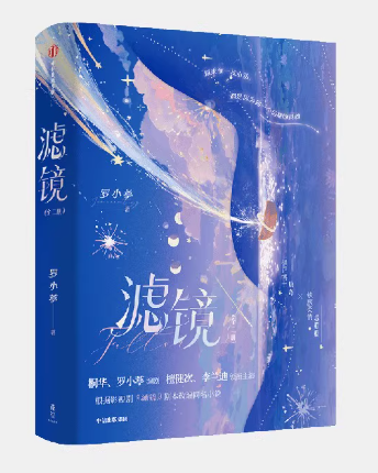 ドラマ小説/滤镜 (全2冊) 中国版 罗小葶の画像