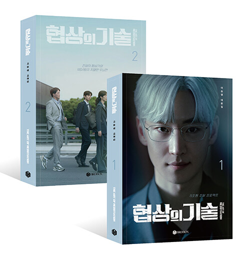 シナリオ/交渉の技術 台本集＜全2冊セット＞　韓国版 イ・スンヨン　脚本集　韓国書籍の画像