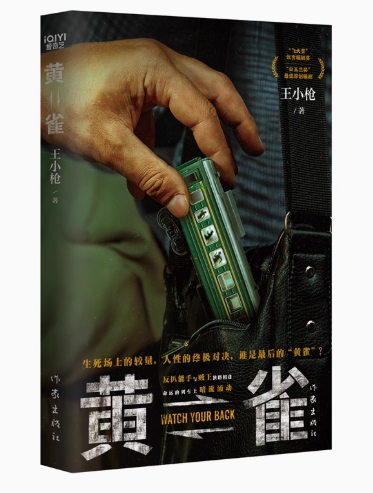 ドラマ小説/ 黄雀 中国版　王小枪の画像