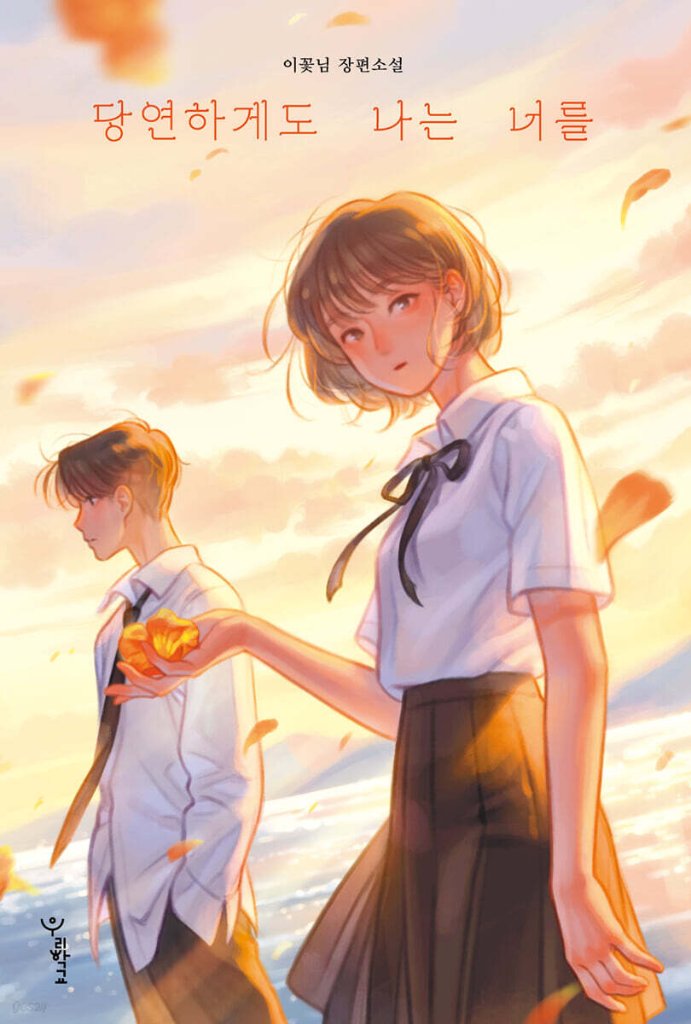 小説/当たり前に私は君を＜スペシャルハードカバー版＞ 韓国版 イ・コンニム　当然のように私は君を　韓国書籍の画像