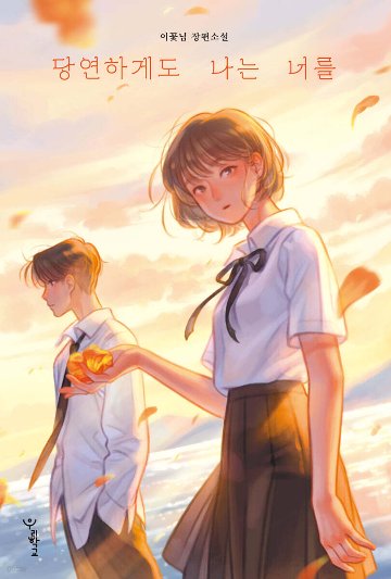 小説/当たり前に私は君を＜スペシャルハードカバー版＞ 韓国版 イ・コンニム　当然のように私は君を　韓国書籍の画像