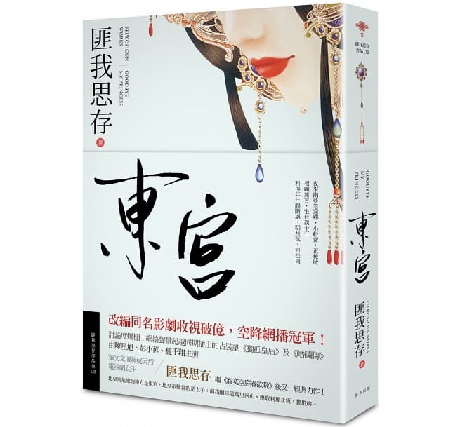 ドラマ小説/ 東宮＜新版＞ 台湾版　匪我思存の画像