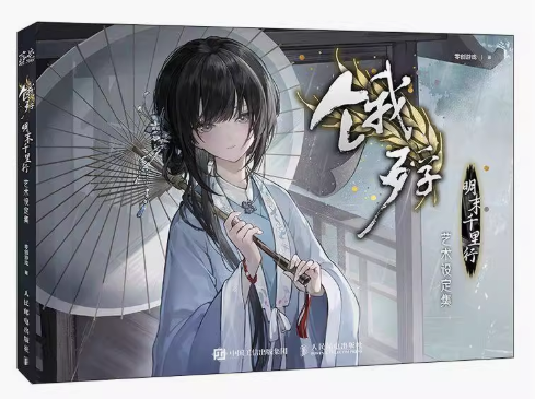 饿殍：明末千里行 艺术设定集 中国版　飢えた子羊　ビジュアルブック　中国書籍の画像