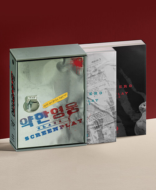 シナリオ/弱いヒーロー Class1 台本集＜全2冊セット＞　韓国版 ユ・スミン　ハン・ ジュンヒ　脚本集　韓国書籍の画像