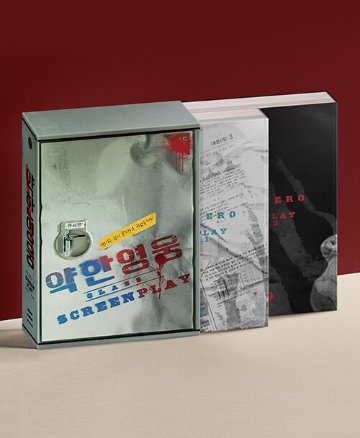 シナリオ/弱いヒーロー Class1 台本集＜全2冊セット＞　韓国版 ユ・スミン　ハン・ ジュンヒ　脚本集　韓国書籍の画像
