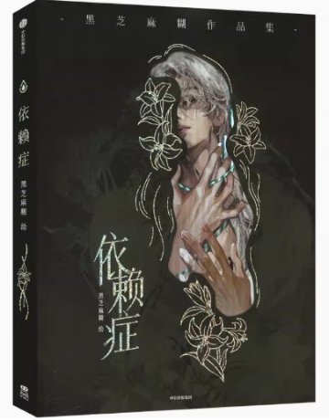 イラスト集/ 依赖症 中国版 黒芝麻糊　中国書籍の画像