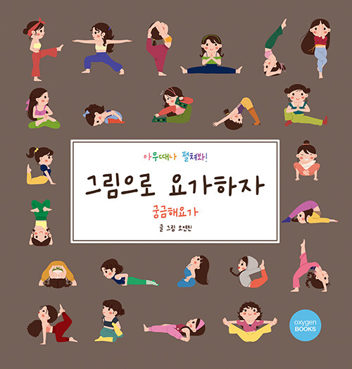 健康/イラストでヨガしよう：気になるヨガ　韓国版　オ・ ヨンジン　韓国書籍の画像