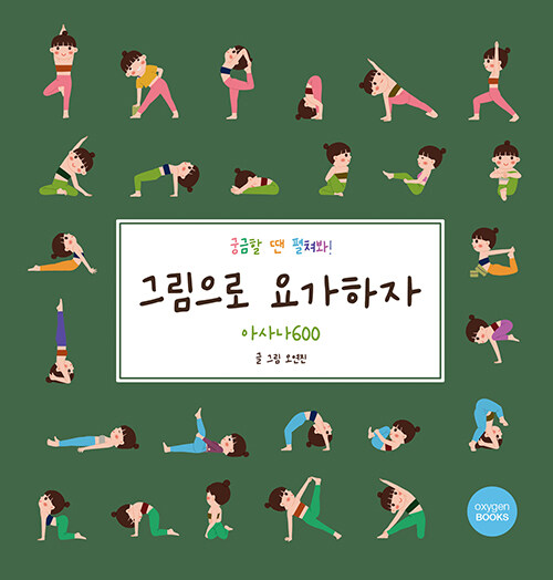 健康/イラストでヨガしよう：アーサナ600　韓国版　オ・ ヨンジン　韓国書籍の画像