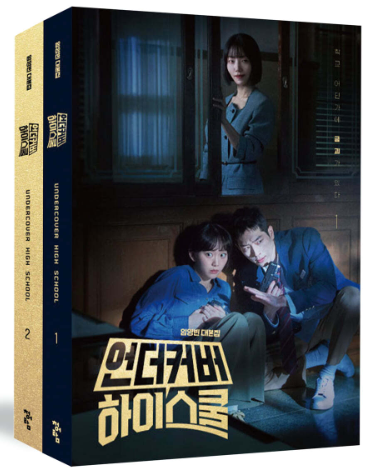 シナリオ/アンダーカバーハイスクール 台本集＜全2冊セット＞　韓国版 イム・ヨンビン　脚本集　韓国書籍の画像