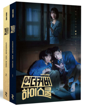 シナリオ/アンダーカバーハイスクール 台本集＜全2冊セット＞　韓国版 イム・ヨンビン　脚本集　韓国書籍の画像