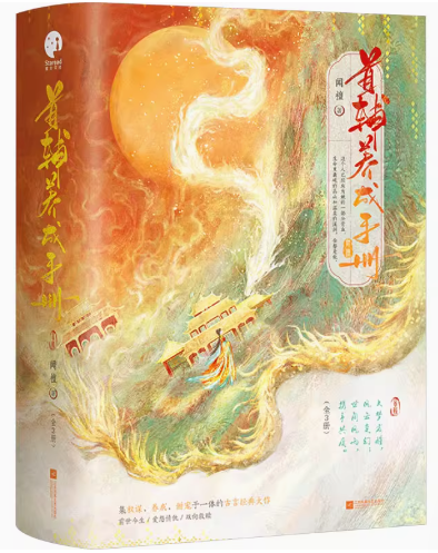 ドラマ小説/首辅养成手册(全3冊) 中国版 闻檀 锦绣安宁 中国書籍