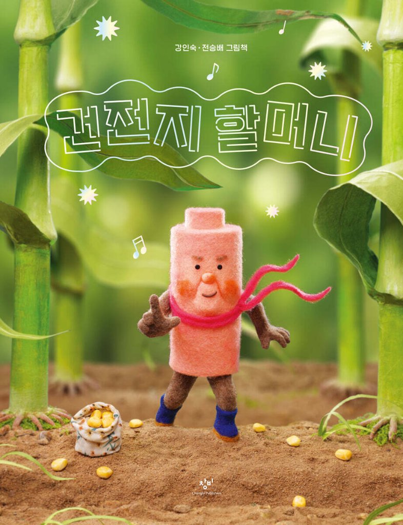絵本/かんでんちばあちゃん 韓国版 チョン・スンベ カン・インスク