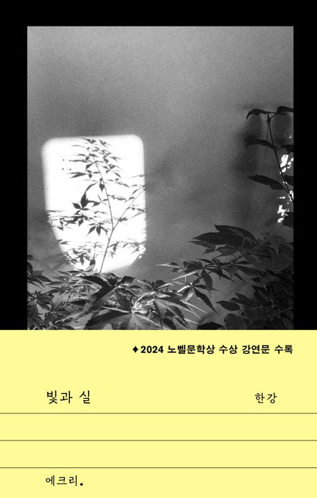 エッセイ/光と糸　韓国版　ハン・ガン　韓国書籍の画像