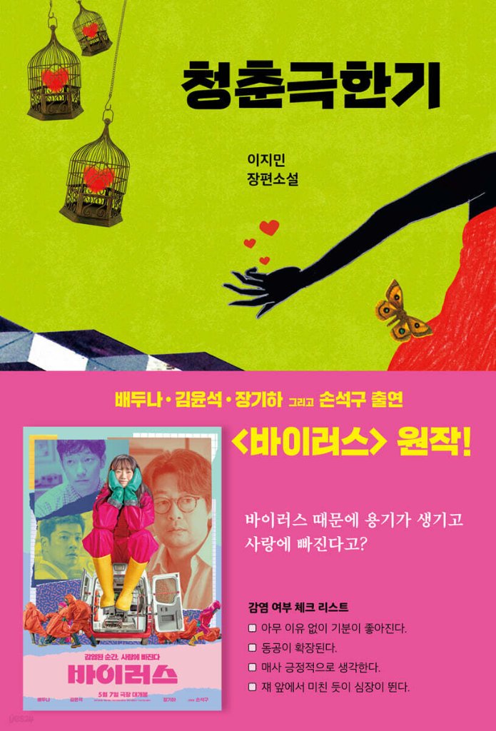 小説/青春極寒期　韓国版　イ・ ジミン　ウイルス　韓国書籍の画像