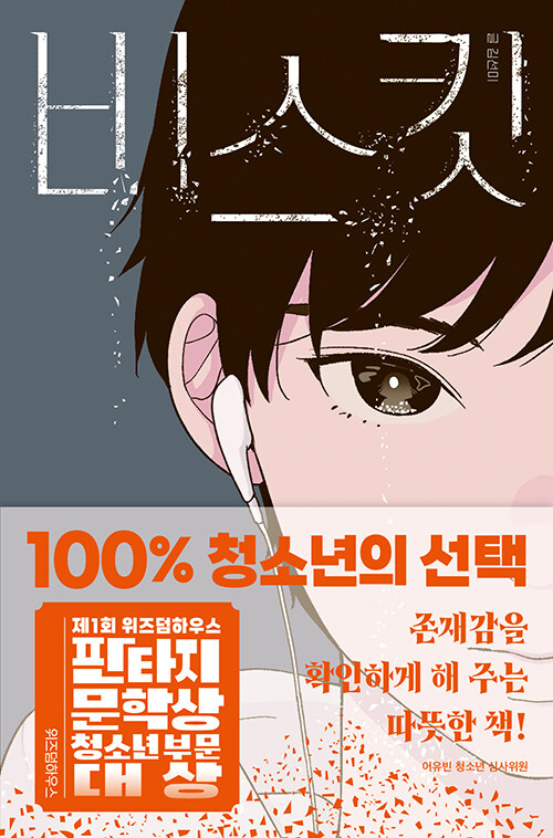 青少年文学/ビスケット 韓国版 　キム・ソンミ　韓国書籍の画像