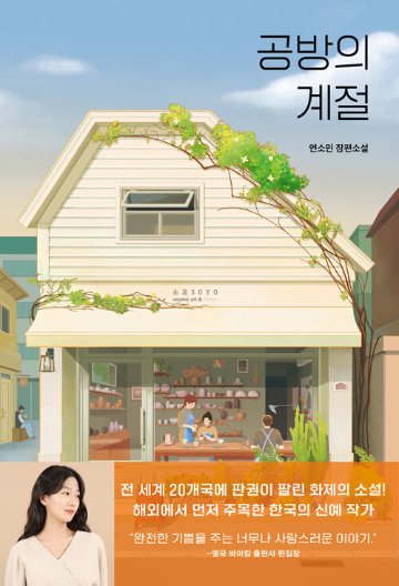 小説/工房の季節　韓国版　ヨン・ソミン　韓国書籍の画像