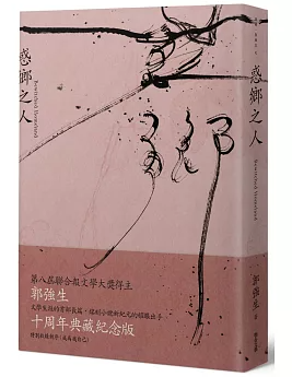 小説/ 惑鄉之人（十周年經典版）　台湾版　郭強生　台湾書籍の画像