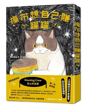 漫画/ 摸布想自己賺罐罐：黑山的烏鴉原創故事集　黑山 Kathy Lam　三毛猫モブは猫缶を稼ぎたい Mobu’s Diary　黑山 キャシー・ラム　台湾書籍の画像