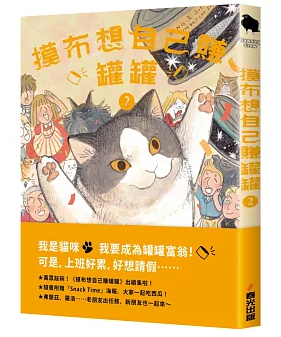 漫画/ 摸布想自己賺罐罐2 黑山 Kathy Lam 三毛猫モブは猫缶を稼ぎたい