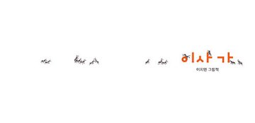 絵本/引っ越し　韓国版　イ・ ジヨン　韓国書籍の画像