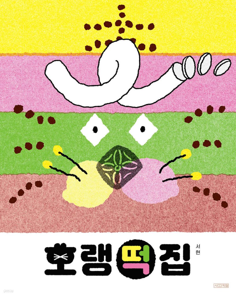 絵本/トラのおもち屋　韓国版　ソヒョン　韓国書籍の画像