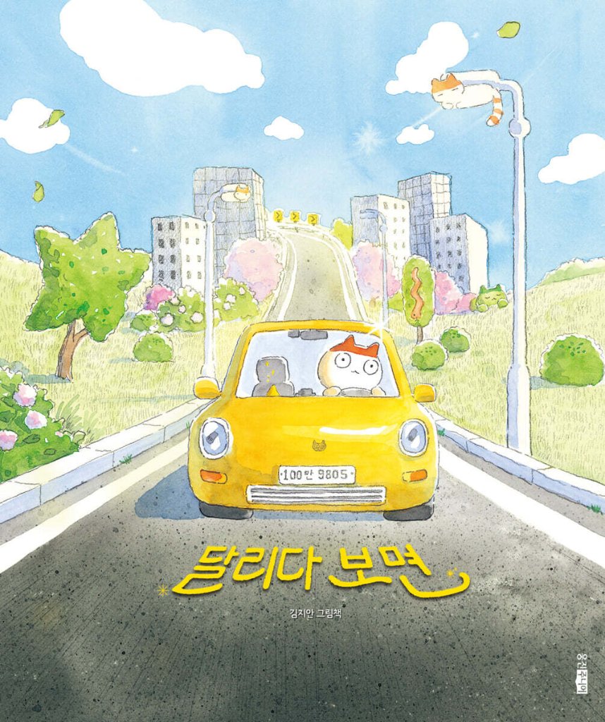 絵本/走ってみると　韓国版　キム・ ジアン　韓国書籍の画像